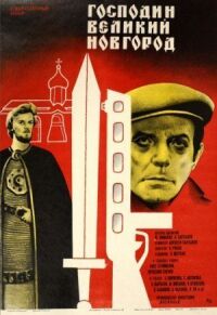 Постер к фильму Господин Великий Новгород смотреть онлайн на киного