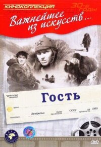 Постер к фильму Гость смотреть онлайн на киного