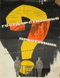 Постер к фильму Государственный преступник (1964) смотреть онлайн на киного