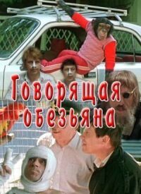 Постер к фильму Говорящая обезьяна смотреть онлайн на киного