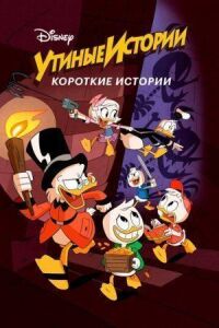 Постер к фильму Утиные истории. Короткие истории смотреть онлайн на киного