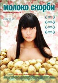 Постер к фильму Молоко скорби (2009) смотреть онлайн на киного