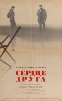 Постер к фильму Сердце друга смотреть онлайн на киного