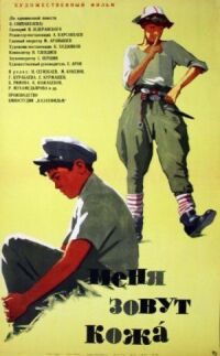 Постер к фильму Меня зовут Кожа смотреть онлайн на киного