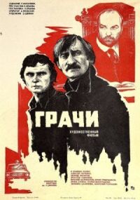 Постер к фильму Грачи смотреть онлайн на киного
