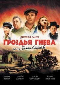 Постер к фильму Гроздья гнева (1940) смотреть онлайн на киного