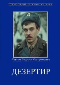 Постер к фильму Дезертир смотреть онлайн на киного