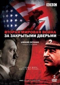 Постер к фильму Вторая мировая война: За закрытыми дверьми смотреть онлайн на киного