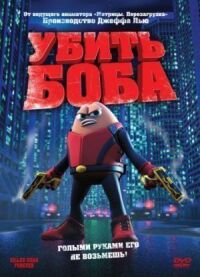 Постер к фильму Убить Боба смотреть онлайн на киного