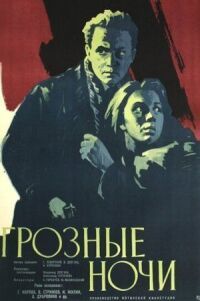 Постер к фильму Грозные ночи (1960) смотреть онлайн на киного