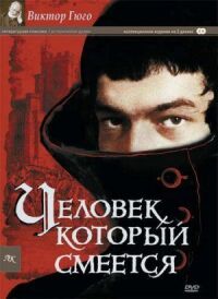 Постер к фильму Человек, который смеется (1971) смотреть онлайн на киного