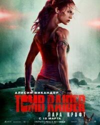 Постер к фильму Tomb Raider: Лара Крофт смотреть онлайн на киного