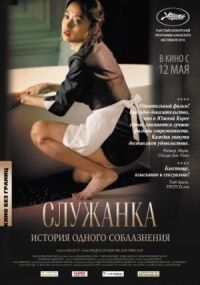 Постер к фильму Служанка смотреть онлайн на киного