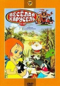 Постер к фильму Веселая карусель № 14 смотреть онлайн на киного