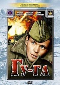 Постер к фильму Гу-га смотреть онлайн на киного