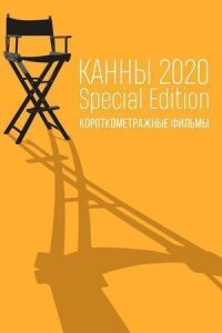 Постер к фильму Канны-2020. Special Edition смотреть онлайн на киного