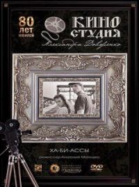 Постер к фильму Ха-би-ассы смотреть онлайн на киного