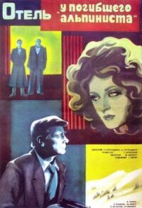 Постер к фильму Отель «У погибшего альпиниста» смотреть онлайн на киного