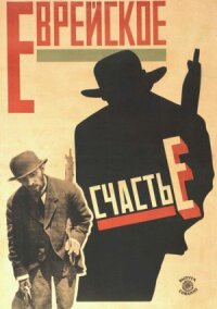 Постер к фильму Еврейское счастье смотреть онлайн на киного