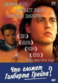Постер к фильму Что гложет Гилберта Грейпа? смотреть онлайн на киного
