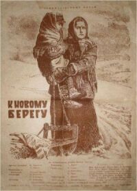 Постер к фильму К новому берегу смотреть онлайн на киного