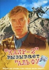 Постер к фильму Каир-2 вызывает Альфу смотреть онлайн на киного