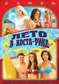 Постер к фильму Лето в Коста-Рике смотреть онлайн на киного