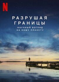 Постер к фильму Разрушая границы: Научный взгляд на нашу планету смотреть онлайн на киного