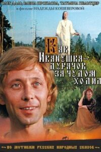 Постер к фильму Как Иванушка-дурачок за чудом ходил смотреть онлайн на киного