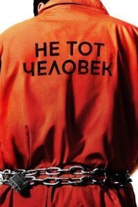 Постер к фильму Не тот человек смотреть онлайн на киного