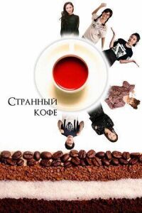 Постер к фильму Странный кофе смотреть онлайн на киного