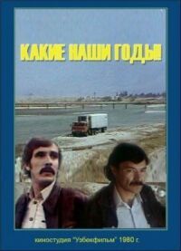Постер к фильму Какие наши годы! смотреть онлайн на киного