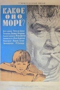 Постер к фильму Какое оно, море? смотреть онлайн на киного