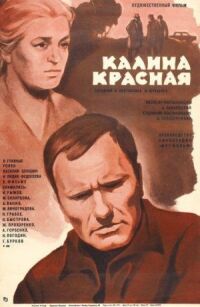 Постер к фильму Калина красная (1973) смотреть онлайн на киного