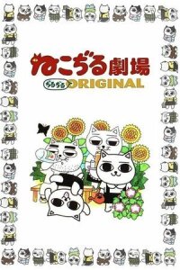 Постер к фильму Кошачий театр смотреть онлайн на киного