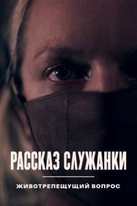 Постер к фильму Рассказ служанки. Животрепещущий вопрос смотреть онлайн на киного
