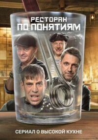 Постер к фильму Ресторан по понятиям смотреть онлайн на киного
