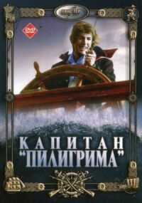 Постер к фильму Капитан «Пилигрима» смотреть онлайн на киного