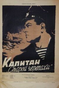 Постер к фильму Капитан «Старой черепахи» смотреть онлайн на киного