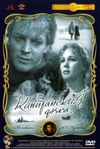 Постер к фильму Капитанская дочка смотреть онлайн на киного