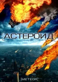 Постер к фильму Астероид: Последние часы планеты смотреть онлайн на киного