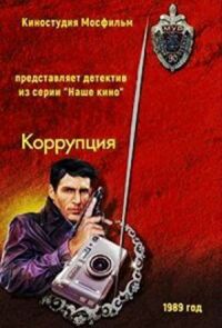 Постер к фильму Коррупция смотреть онлайн на киного