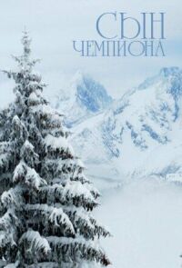 Постер к фильму Сын чемпиона смотреть онлайн на киного
