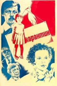 Постер к фильму Карантин смотреть онлайн на киного