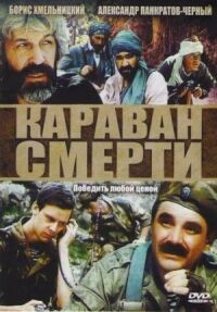 Постер к фильму Караван смерти смотреть онлайн на киного