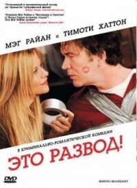 Постер к фильму Это развод! (2008) смотреть онлайн на киного