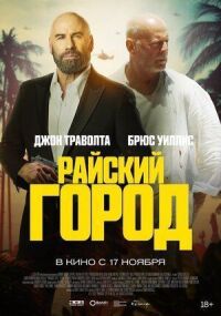 Постер к фильму Райский город смотреть онлайн на киного