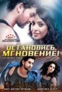 Постер к фильму Остановись, мгновение! смотреть онлайн на киного