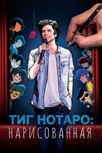 Постер к фильму Тиг Нотаро: Нарисованая смотреть онлайн на киного
