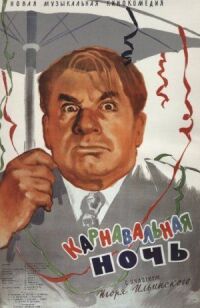 Постер к фильму Карнавальная ночь смотреть онлайн на киного